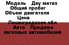  › Модель ­ Деу матиз › Общий пробег ­ 1 › Объем двигателя ­ 52 › Цена ­ 42 000 - Ленинградская обл. Авто » Продажа легковых автомобилей   